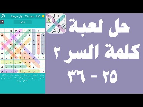 حل لعبة كلمة السر الجزء الثاني 25 36 Upapp Tube Smotret Onlajn