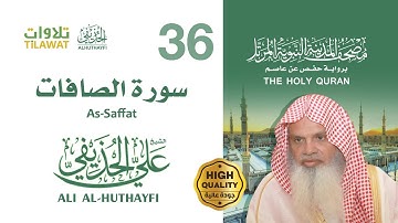 سورة الصافات - الشيخ علي الحذيفي (مصحف المدينة النبوية المرتل)