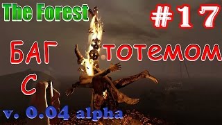 Игра "The Forest". Интересный баг с тотемами в версии alpha 0 04 Игра "The Forest". Интересный баг с тотемами в версии alpha 0 04