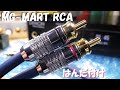 はんだ付け。 MG-MART RCAプラグと 千石電商 & Nobunaga Labs コラボケーブル NL-G1 です。小さいプラグと硬めの NL-G1 で少々手強いのですが、満足感が大きいです。