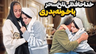 خداحافظی سحر با خونه پدری و‌ دوران مجردی ❗