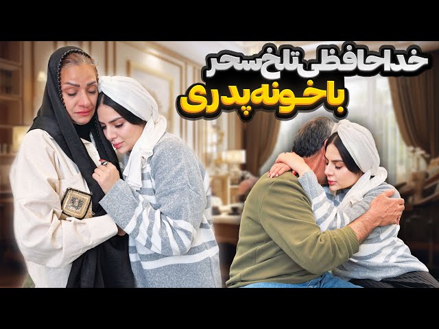 خداحافظی سحر با خونه پدری و‌ دوران مجردی ❗😔 class=