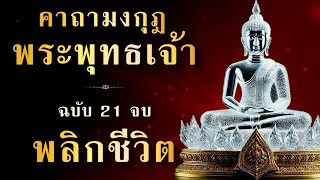 คาถามงกุฎพระพุทธเจ้า | ฉบับ 21 จบ | เปิดฟัง เปิดสวด พลิกชะตา พลิกชีวิต เจริญรุ่งเรือง
