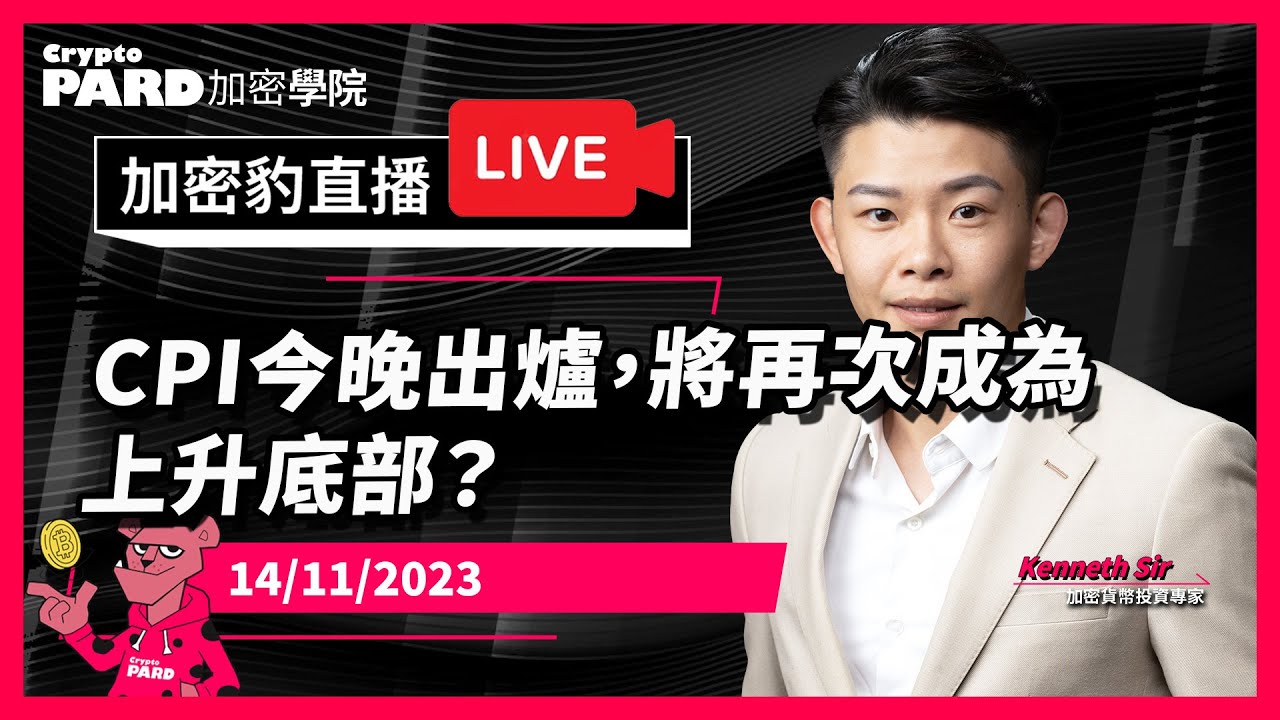 CPI今晚出爐，將再次成為上升底部？｜14-11-2023 CryptoPARD 加密學院（廣東話、中文字幕）加密貨幣｜比特幣｜以太幣｜虛擬 ...