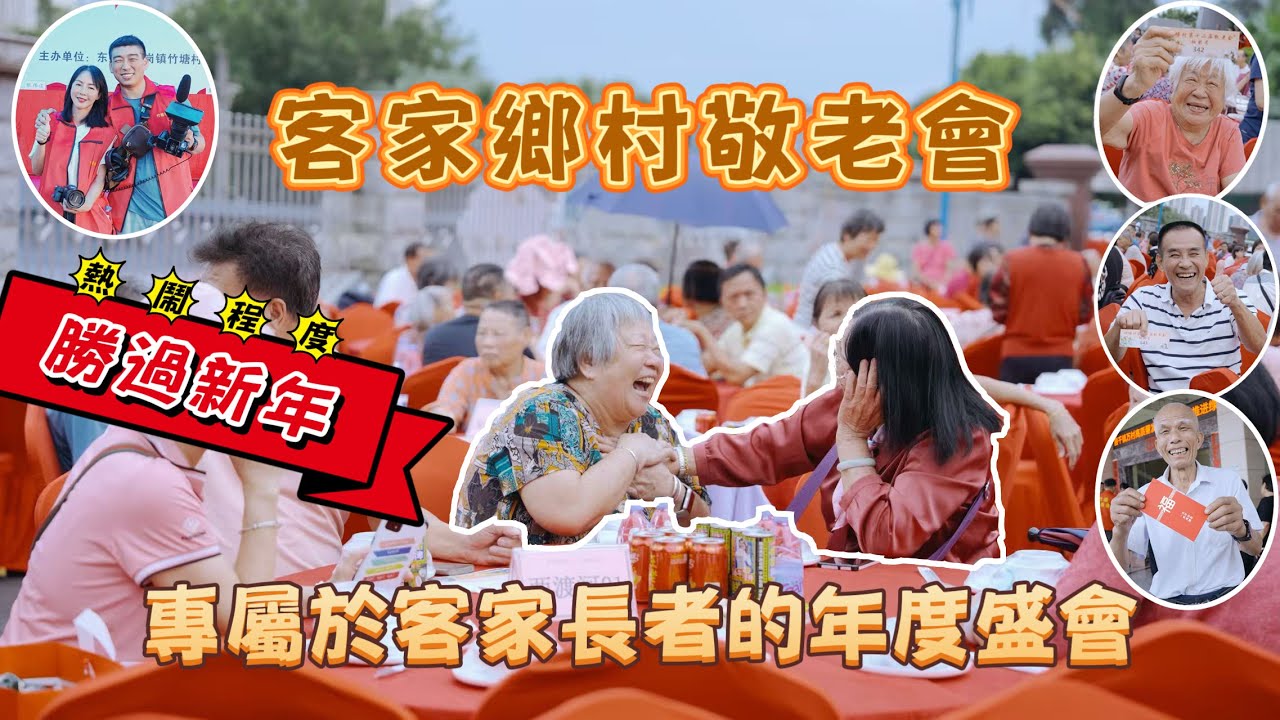 客家鄉村敬老會，一場專屬於客家長者的年度盛會｜一部影片帶你了解客家傳承數十年的敬老習俗以及長者文化