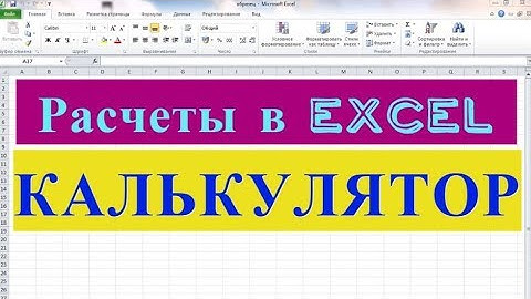 Расчеты в Excel. Калькулятор