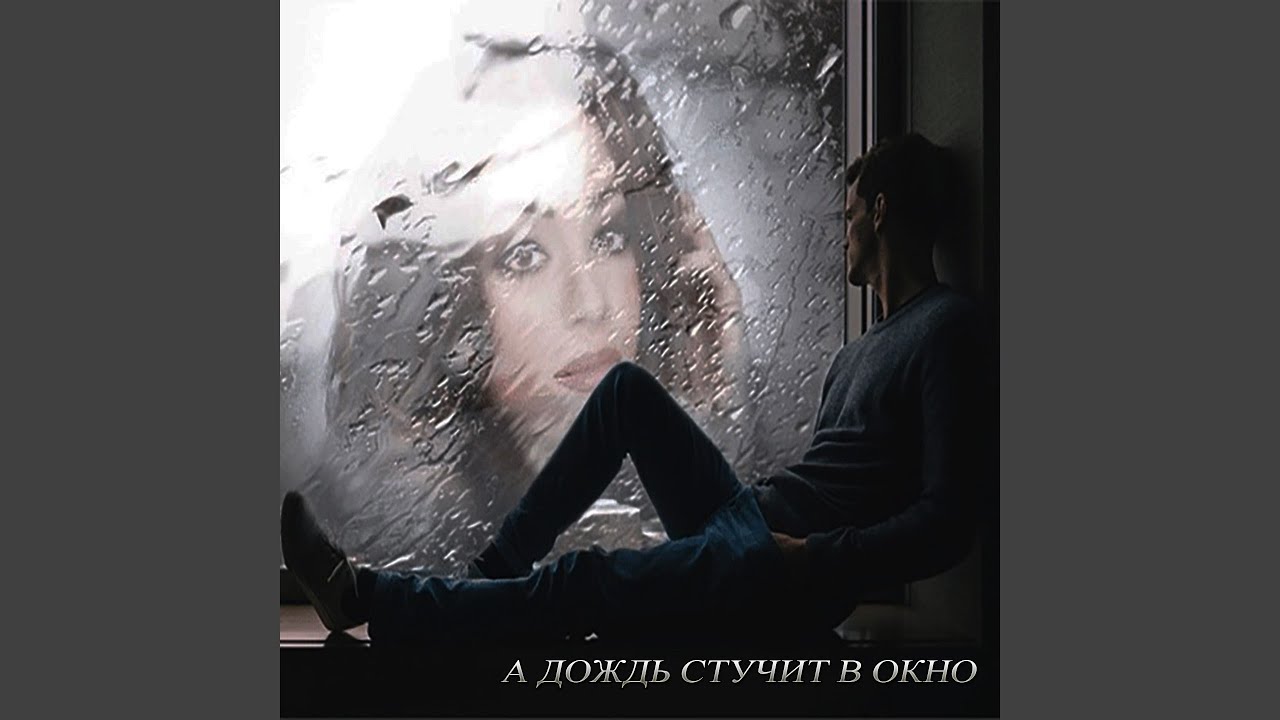 А Дождь стучит в окно - YouTube