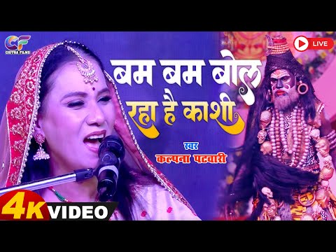 #Live बम बम बोल रहा है काशी | Kalpana Patowari | Bam Bam Bol Raha Hai Kashi | Stage Programe Bihta
