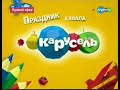 Заставка Праздник канала Карусель 01 06 2013