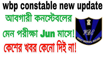 wb excise constable main exam date / আবগারী কনস্টেবলের মেন পরীক্ষার তারিখ