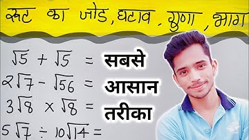 रूट का जोड़ घटाव गुणा और भाग | How to Solve Root | root ka jod, root ka ghatav, root ka guna, bhag