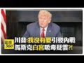 川普面對美國內政危機的挑戰