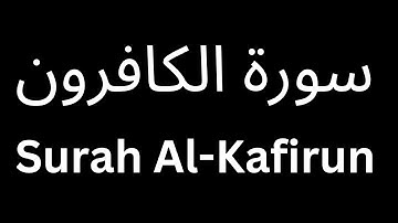 سورة الكافرون مكتوبة | Surah Al-Kafirun Written