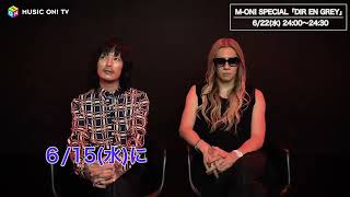 MON! SPECIAL 「DIR EN GREY」薫とDieよりコメント