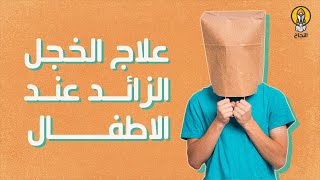 علاج الخجل الزائد عند الاطفال