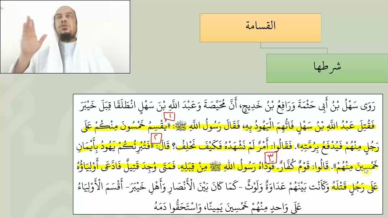 20شرح عمدة الفقه  القسامة   عامر بهجت
