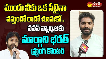 MP Margani Bharat Strong Counter to Pawan Kalyan Comments @SakshiTVLIVE