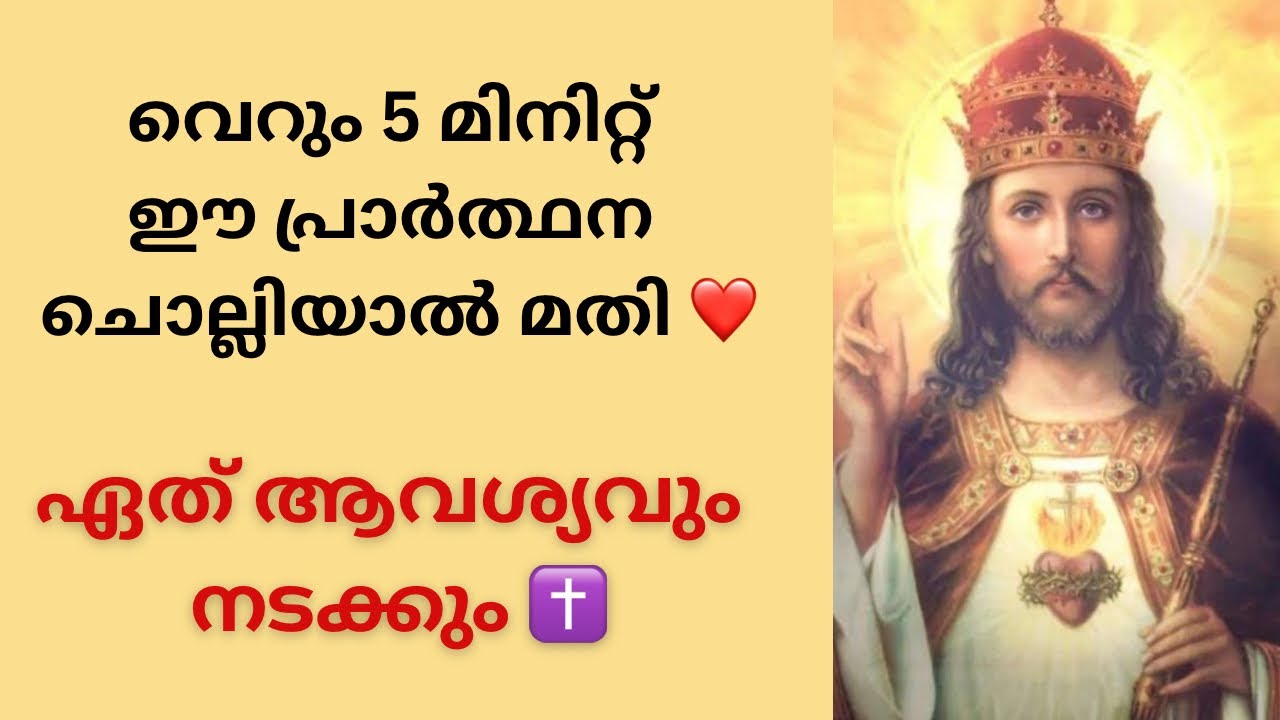 ക്രിസ്തുരാജൻ നിന്റെ ആവശ്യം നടത്തി തരും ✝️Christian Prayer Malayalam | Swastha Prayers | YouTube