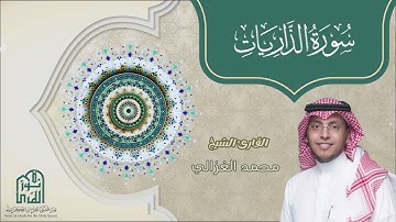 سورة الذاريات الشيخ محمد الغزالي