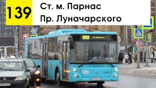 Автобус 139 &quot;Ст. м. &quot;Парнас&quot; - пр. Луначарского&quot;