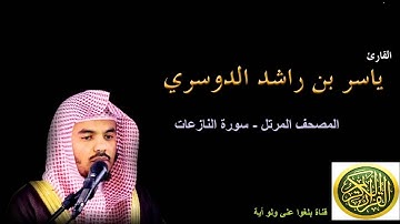 79  سورة النازعات - المصحف المرتل - بصوت الشيخ ياسر الدوسري