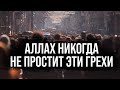 ⛔АЛЛАХ НЕ ПРОСТИТ ЭТИ ГРЕХИ⛔ Никогда не совершай эти грехи! Dawah Media