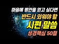 잠자며 듣는 시편 핵심 50구절 낭독ㅣ목숨걸고 외워야 할 성경구절ㅣ치유와 회복ㅣ성경묵상시리즈 잠자며 듣는 시편 핵심 50구절 낭독ㅣ목숨걸고 외워야 할 성경구절ㅣ치유와 회복ㅣ성경묵상시리즈