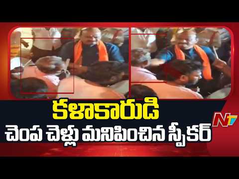 దళితుడిని అయ్యన్నపాత్రుడు కొట్టారంటూ వివాదం.. క్లారిటీ ఇచ్చిన వ్యక్తి | Speaker Ayyanna Patrudu - NTVTELUGU