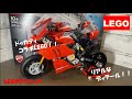 LEGO TECHNIC ドゥカティ パニガーレV4 R