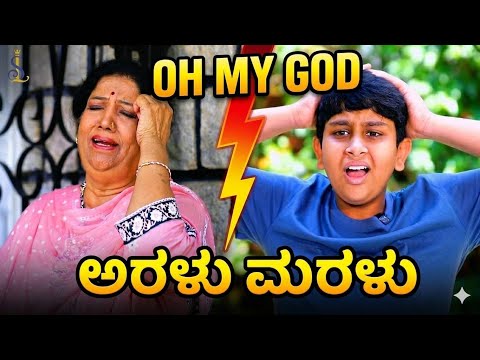 ಅರಳು ಮರಳು | Srujan Lokesh Official