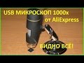 USB Микроскоп. Видно все!