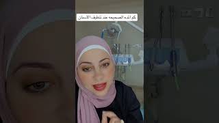 المده الصحيحة لتنظيف الأسنان