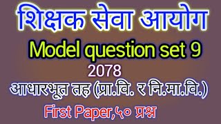 शिक्षक सेवा आयोग, Model Question set-9, अाधारभूत(प्रा.वि.र नि.मा.वि.)सामान्य परीक्षा