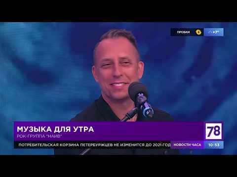 НАИВ - Герои нашего времени (Live@78 канал, СПб, 2/11/18)