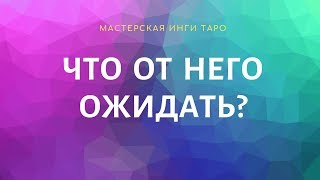 ЧТО ОТ НЕГО ОЖИДАТЬ?