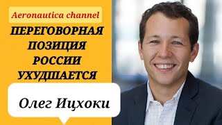 Олег Ицхоки - Переговорная позиция России ухудшается / Новый пакет санкций обрушит экономику России