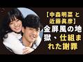 【昭和最大のタブー】金屏風の罠と消えた8000万円...なぜ中森明菜は近藤真彦の前で「私が悪かった」と謝罪させられたのか?【中森明菜 と 近藤真彦】