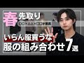 【1万あれば組める】春の組み合わせを先に知っておけ！なりたい自分をこの動画で見つけてください。