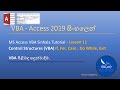 MS Access 2019 VBA Sinhala Tutorial for Beginners - Lesson 11 (Control Structures)