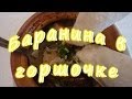 Баранина в горшочке.