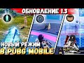 ОБНОВЛЕНИЕ 1.3 В PUBG MOBILE. НОВЫЙ РЕЖИМ "ЮБИЛЕЙ".СТЕЛС-КОСТЮМ, РАДАР И ЗАЩИТНЫЙ БАРЬЕР