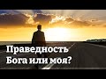 Праведность Бога или моя спасает? Ответы на вопросы П.Н Ситковский МСЦ ЕХБ