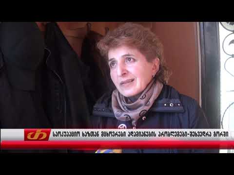 საოკუპაციო ხაზთან მცხოვრები ადამიანების პრობლემები - შეხვედრა გორში