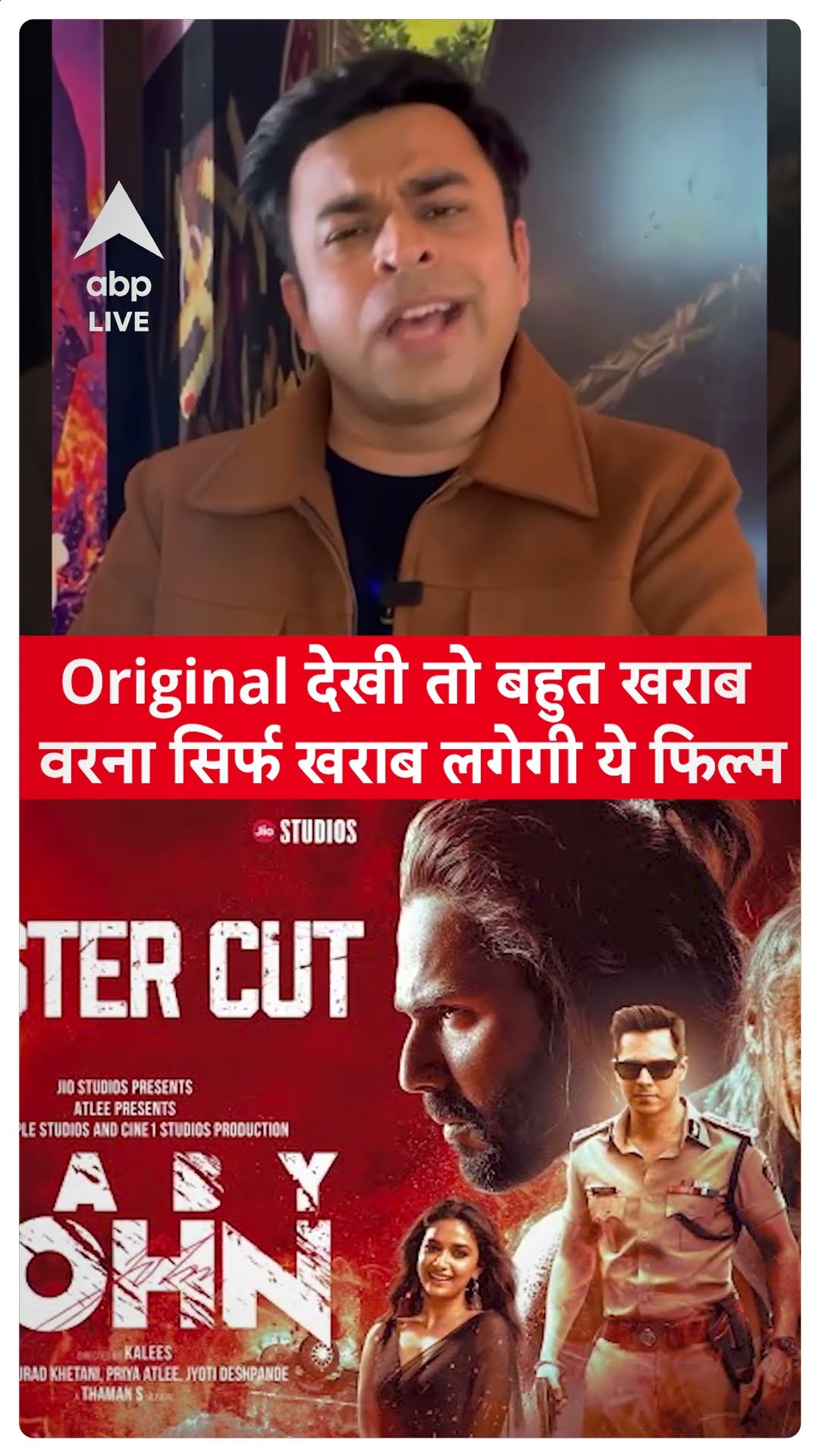Baby John Review: Vijay Thalapathy की Theri देखी तो बहुत खराब वरना खराब लगेगी Varun Dhawan की फिल्म