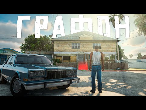 Какая ГРАФИКА лучше в GTA San Andreas?