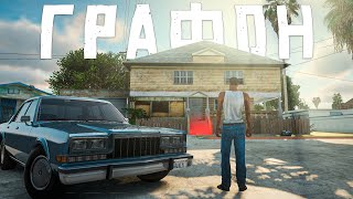 Какая ГРАФИКА лучше в GTA San Andreas?