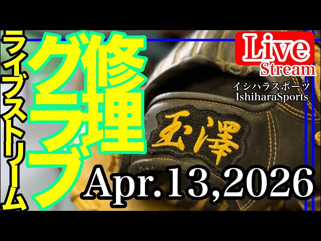 Live / Ishihara Sports] #Baseball Glove Repair Relace gloves