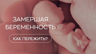 👋​ Как помочь себе при замершей беременности?