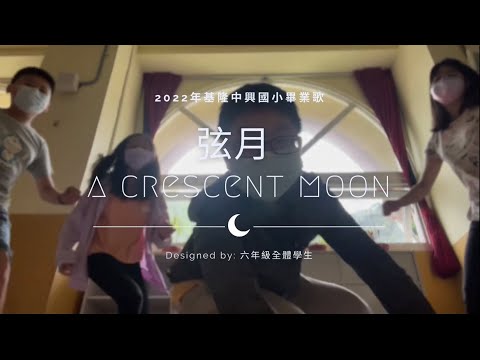 基隆中興國小2022年畢業歌-弦月