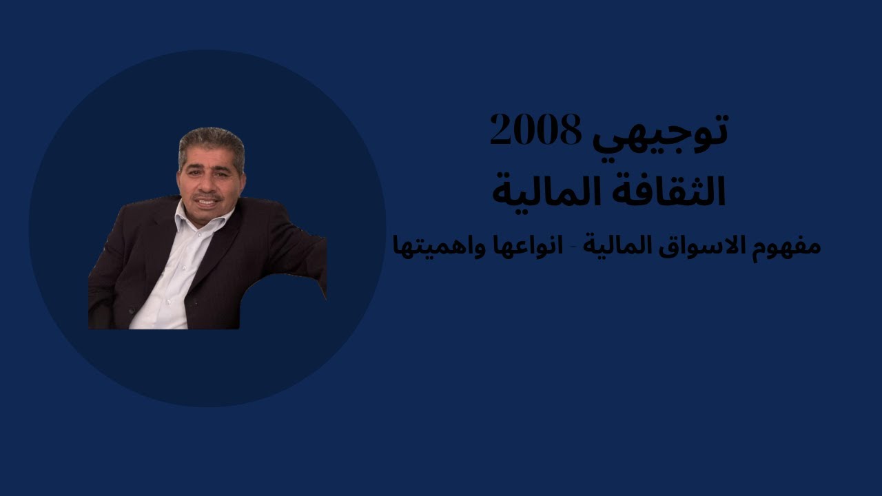 الثقافة المالية - توجيهي 2008 | مفهوم الاسواق المالية - انواعها واهميتها | الاستاذ فراس الخريسات